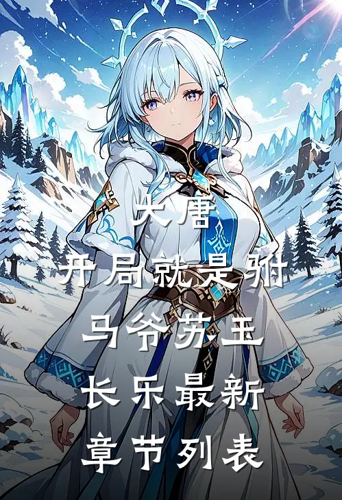 大唐：开局就是驸马爷苏玉长乐最新章节列表