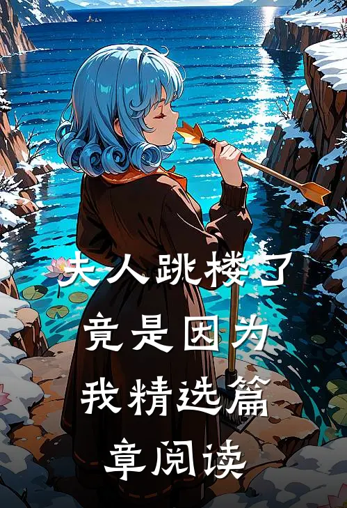 夫人跳楼了，竟是因为我精选篇章阅读