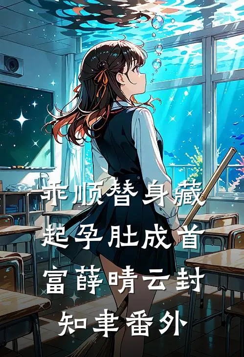 乖顺替身藏起孕肚成首富薛晴云封知聿 番外