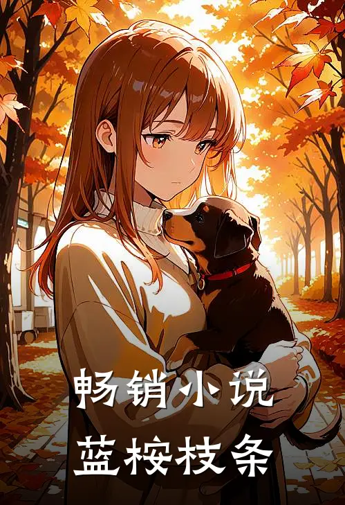 畅销小说蓝桉枝条