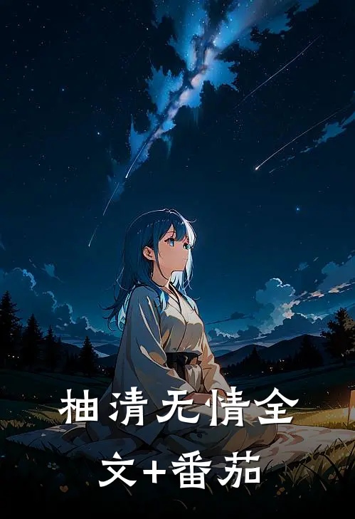 柚清无情全文+番茄