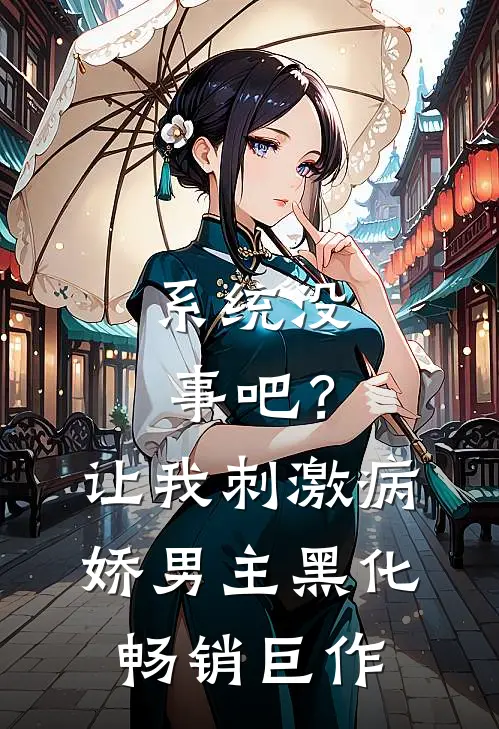 系统没事吧？让我刺激病娇男主黑化畅销巨作