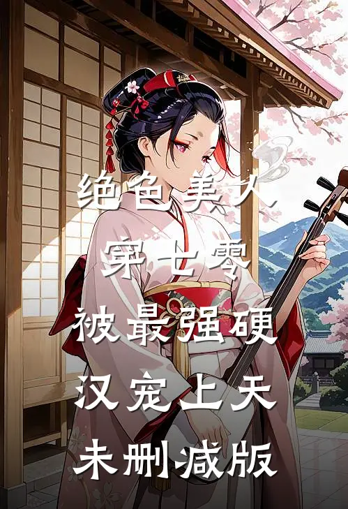 绝色美人穿七零，被最强硬汉宠上天未删减版