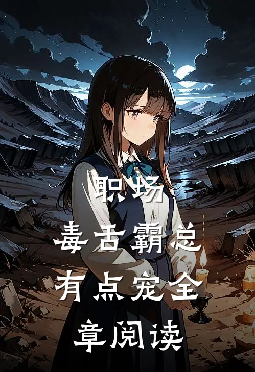 职场：毒舌霸总有点宠全章阅读