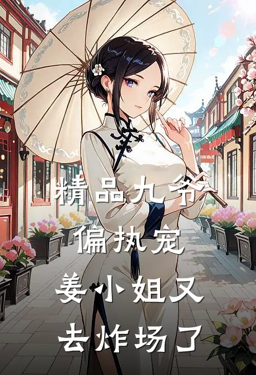 精品九爷偏执宠:姜小姐又去炸场了