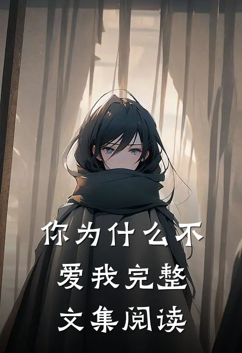 你为什么不爱我完整文集阅读