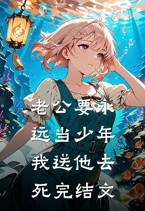 老公要永远当少年，我送他去死完结文