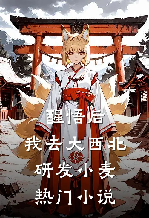 醒悟后，我去大西北研发小麦热门小说