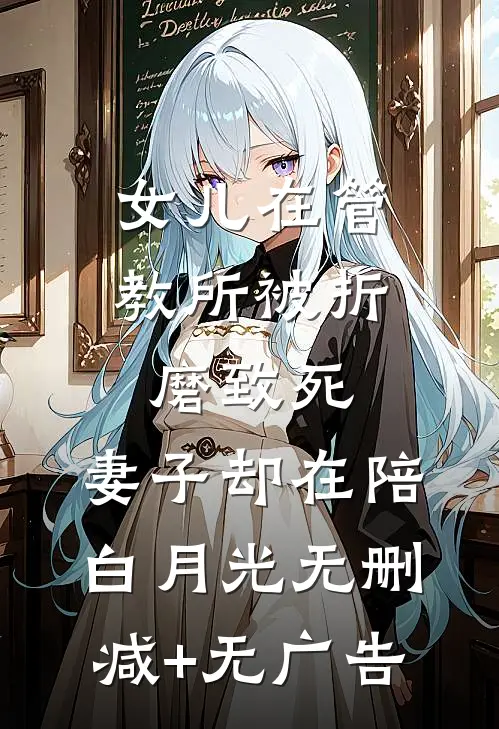 女儿在管教所被折磨致死，妻子却在陪白月光无删减+无广告