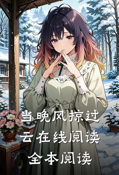 当晚风掠过云在线阅读全本阅读