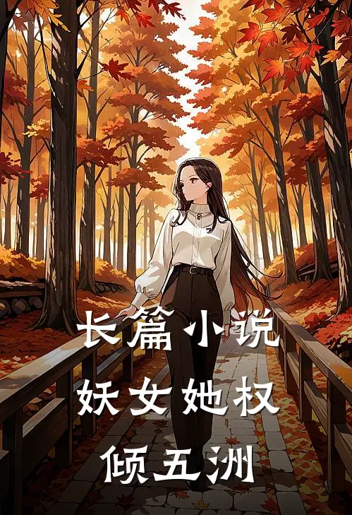 长篇小说妖女她权倾五洲