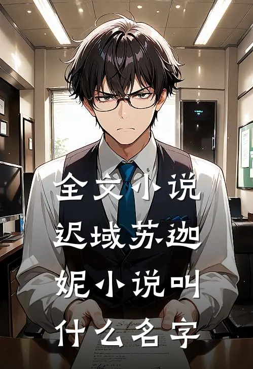 全文小说迟域苏迦妮小说叫什么名字