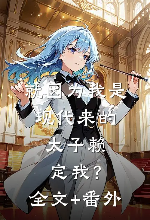 就因为我是现代来的，太子赖定我？全文+番外