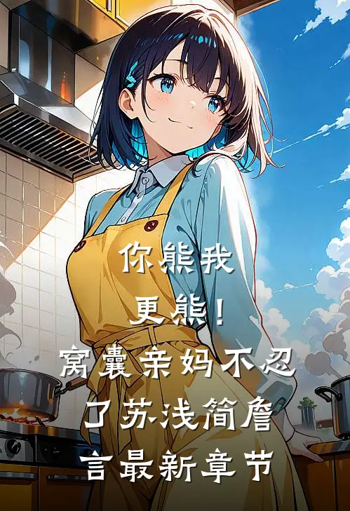 你熊我更熊！窝囊亲妈不忍了苏浅简詹言最新章节