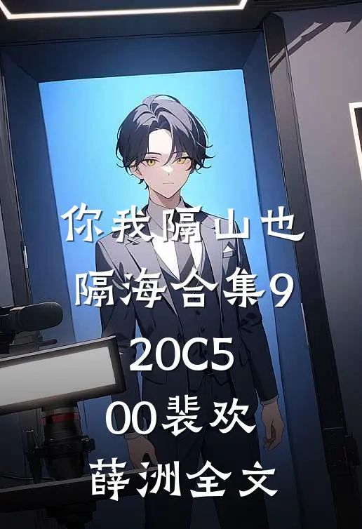 你我隔山也隔海合集920C500裴欢薛洲全文