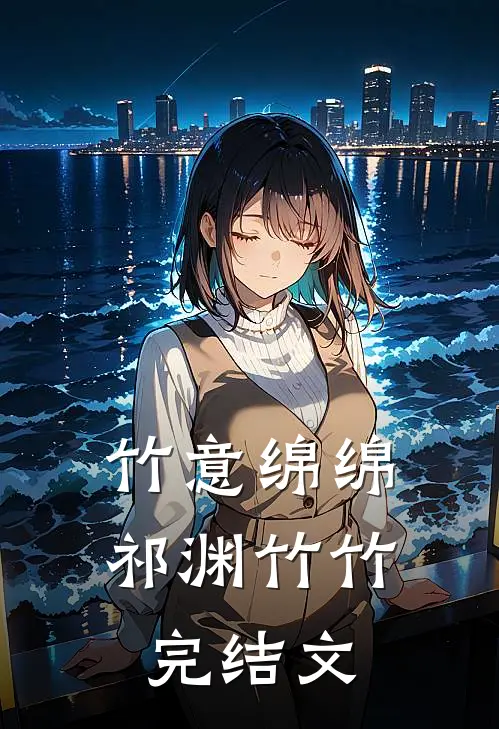竹意绵绵祁渊竹竹完结文
