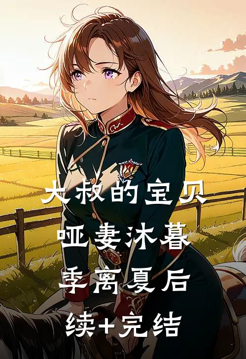 大叔的宝贝哑妻沐暮季离夏后续+完结