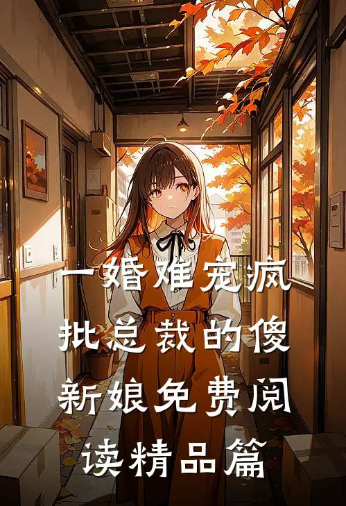 一婚难宠疯批总裁的傻新娘免费阅读精品篇