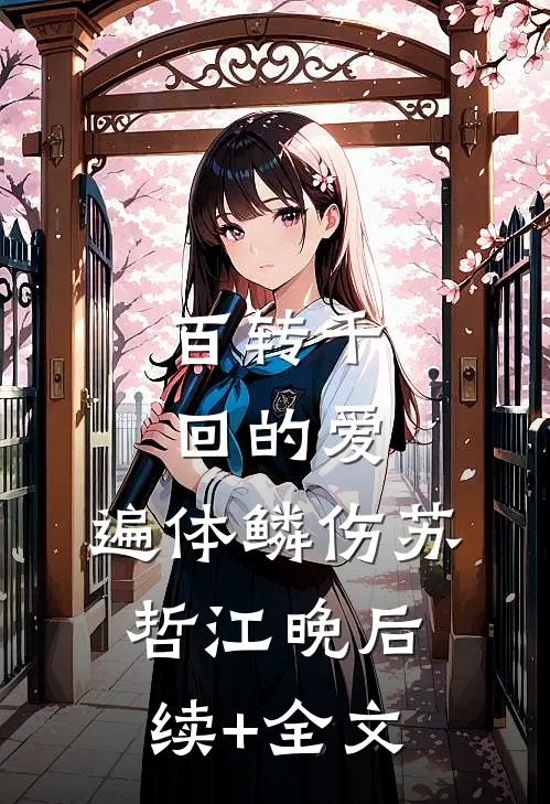 百转千回的爱，遍体鳞伤苏哲江晚后续+全文