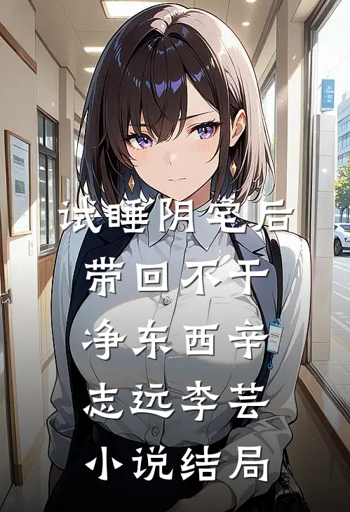 试睡阴宅后，带回不干净东西辛志远李芸小说结局
