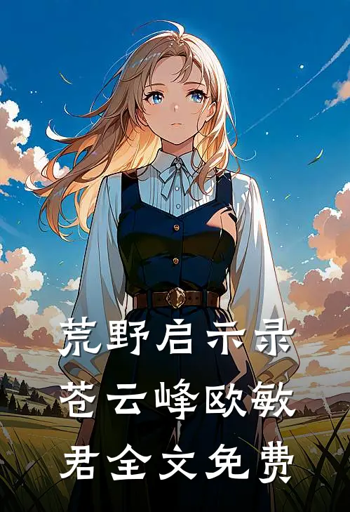 荒野启示录苍云峰欧敏君全文免费