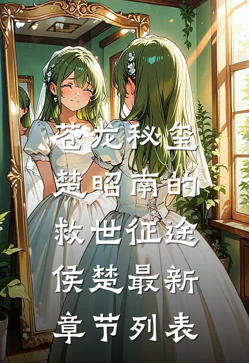 苍龙秘玺：楚昭南的救世征途侯楚最新章节列表