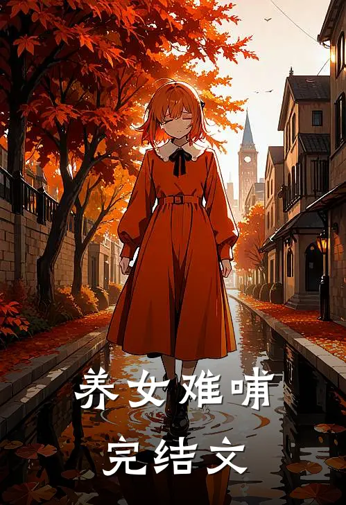 养女难哺完结文
