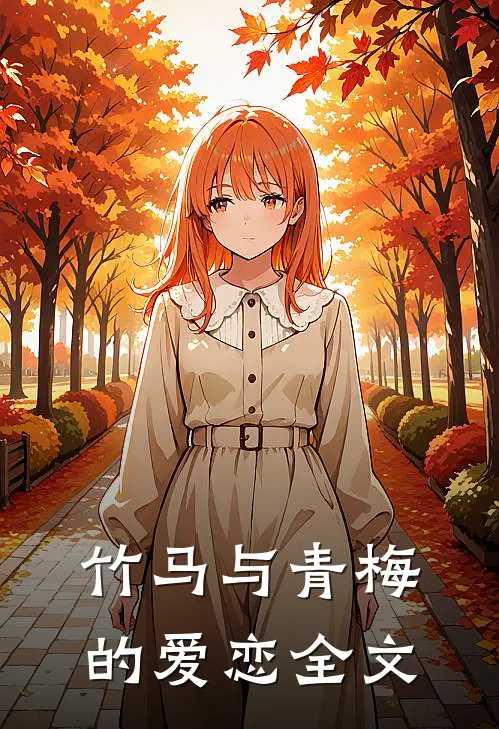 竹马与青梅的爱恋全文