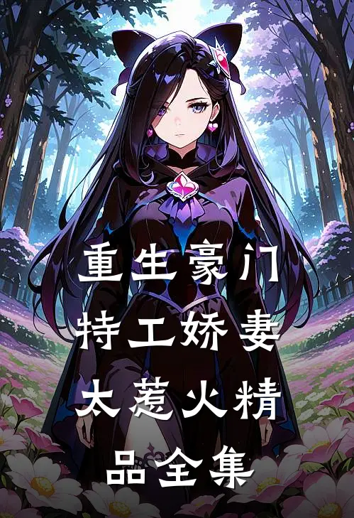 重生豪门：特工娇妻太惹火精品全集