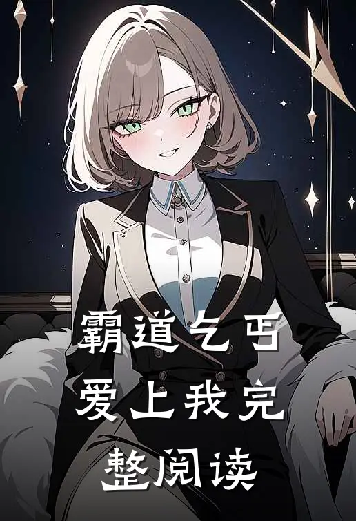 霸道乞丐爱上我完整阅读