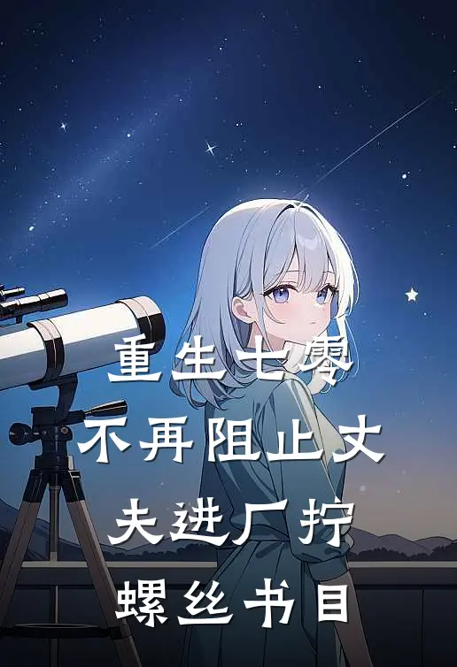重生七零，不再阻止丈夫进厂拧螺丝书目