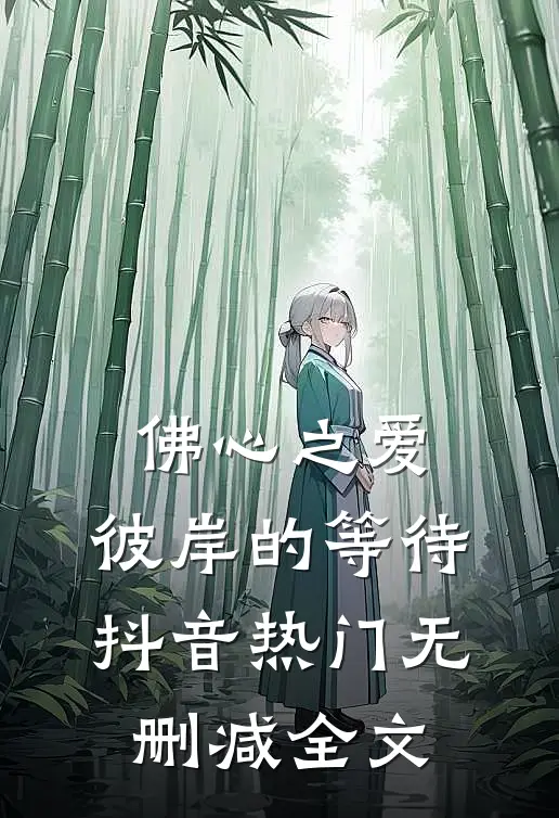 《佛心之爱：彼岸的等待》抖音热门无删减全文