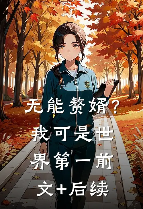 无能赘婿？我可是世界第一前文+后续