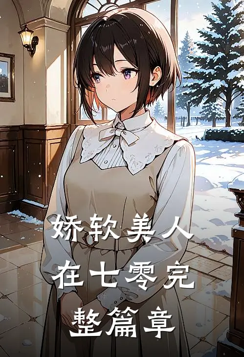 娇软美人在七零完整篇章