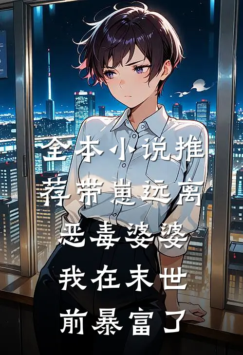 全本小说推荐带崽远离恶毒婆婆，我在末世前暴富了