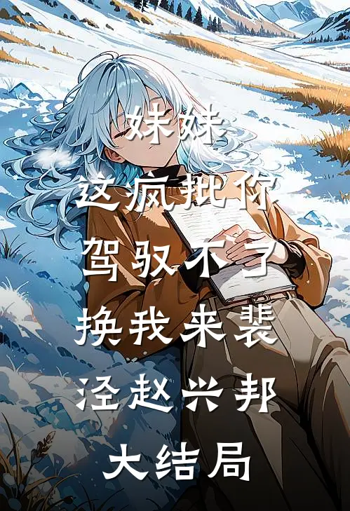 妹妹，这疯批你驾驭不了，换我来裴泾赵兴邦大结局