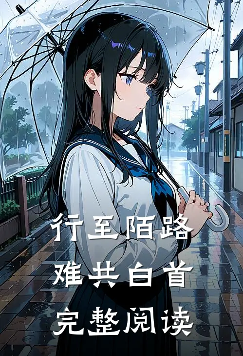 行至陌路难共白首完整阅读