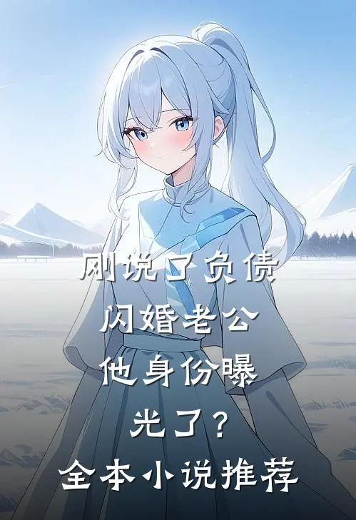 刚说了负债，闪婚老公他身份曝光了？全本小说推荐