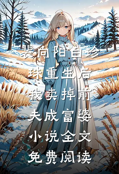 裴向阳白珍珠重生后我卖掉前夫成富婆小说全文免费阅读