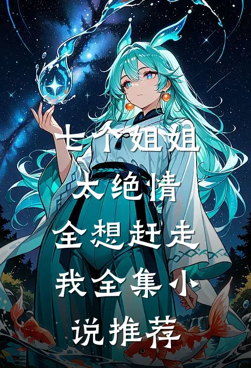 七个姐姐太绝情，全想赶走我全集小说推荐