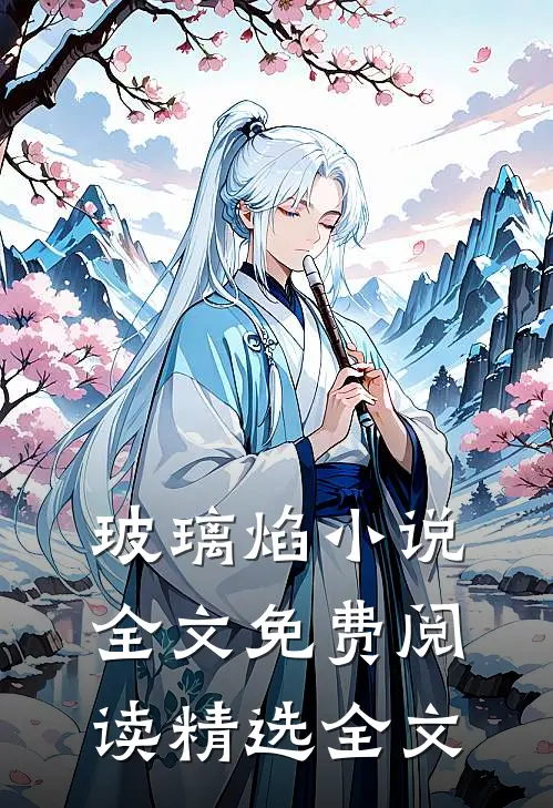 玻璃焰小说全文免费阅读精选全文