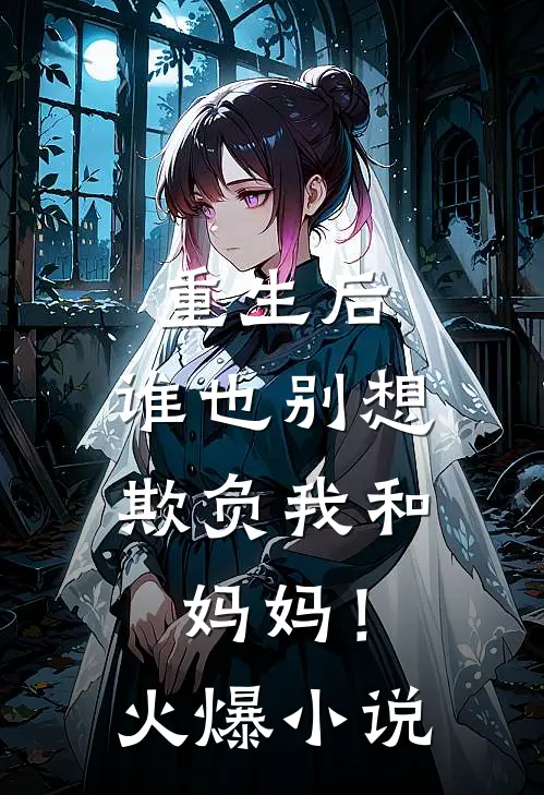 重生后，谁也别想欺负我和妈妈！火爆小说