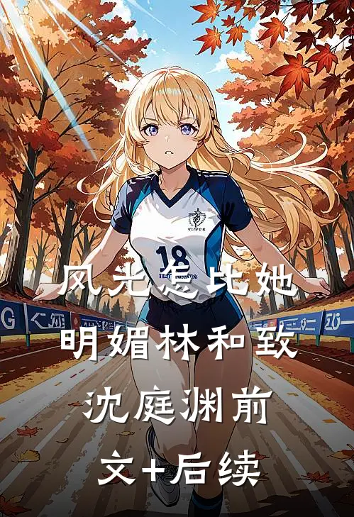 风光怎比她明媚林和致沈庭渊前文+后续
