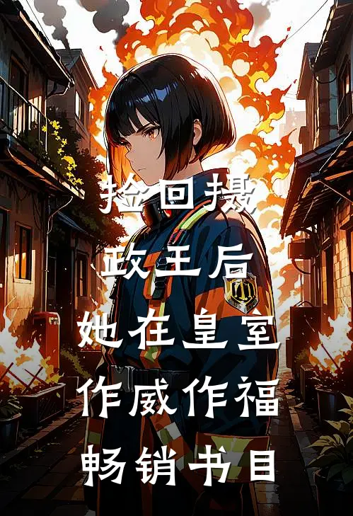 捡回摄政王后，她在皇室作威作福畅销书目