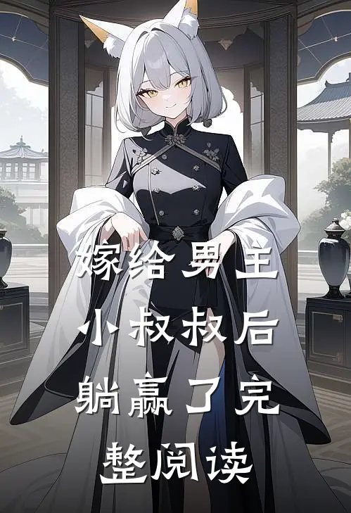 嫁给男主小叔叔后，躺赢了完整阅读