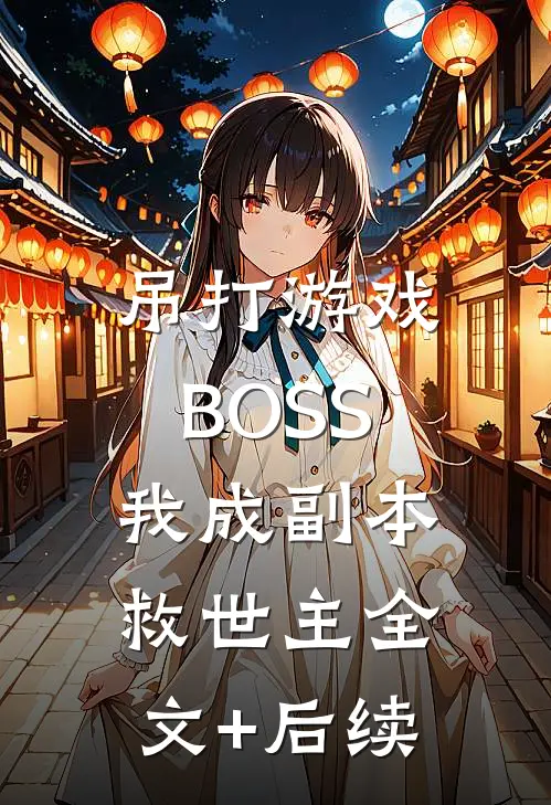 吊打游戏BOSS，我成副本救世主全文+后续