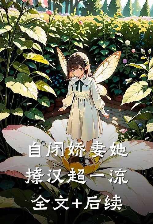 自闭娇妻她撩汉超一流全文+后续