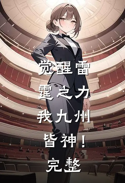 觉醒雷霆之力，我九州皆神！完整