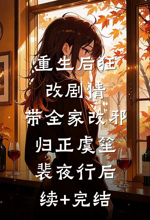 重生后狂改剧情，带全家改邪归正虞笙裴夜行后续+完结