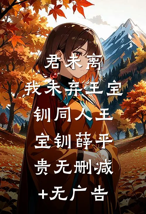 君未离，我未弃（王宝钏同人）王宝钏薛平贵无删减+无广告